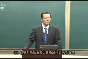 张新民8讲：企业财务报表分析实战课