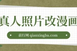 真人照片改漫画，一单9.9-19.9，一部手机实现月入过万,外面收费1580的项目