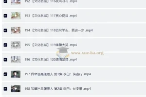 跟着成语去旅游196集全（千年古都76集+文化名城120集）