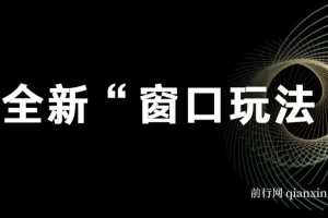 影视直播全新“窗口玩法”特殊赛道抢先分享！摆烂一样有钱赚