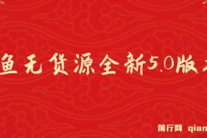 咸鱼无货源全新5.0版本，简单易上手，小白，宝妈每天一小时，月入1w+，