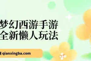 梦幻西游手游，全新懒人玩法，一单35，小白一部手机无脑操作，日入3000+轻轻松松