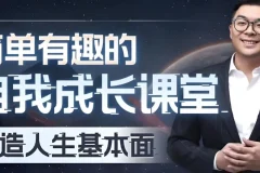 王一快《B站精品课：简单有趣的自我成长课堂》