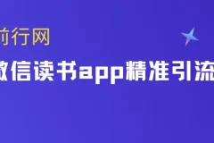 微信读书app精准引流