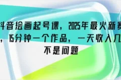 抖音绘画起号课：新赛道百分百原创作品有手就行