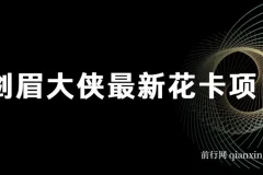 剑眉大侠最新花卡项目
