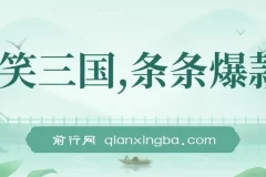 爆笑三国，条条爆款，5分钟1条原创视频，一条收益7000＋，一键分发多平