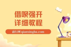 借呗强开详细完整版教程！外卖“割”288