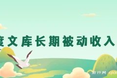 百度文库长期被动收入项目