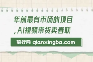 Ai视频带货卖春联全新简单无脑玩法，年前最火爆项目，爆单过好年