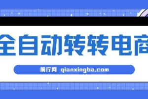 AI+全自动转转电商,内部专属低价货源，全网首发，单日轻松变现几张【揭秘】
