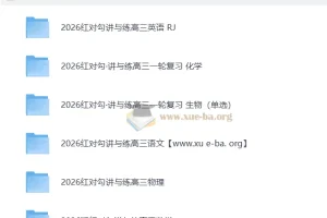 2026高考 红对勾 一轮复习讲义+课时作业(word)+讲义(PPT) 高考理科全套完整版