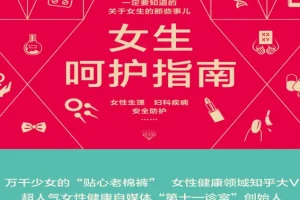 《女生呵护指南》 一定要知道的关于女生的那些事儿[PDF]