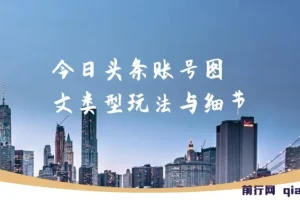 某收费培训课：今日头条账号图文玩法与细节，一个人一天搞50个文章