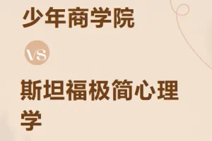 少年商学院 斯坦福极简心理学（少年版）