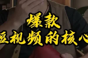 7天涨粉10W解说爆款视频课