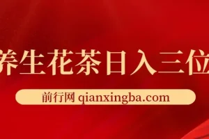 靠卖养生花茶日入三位数，每天花费三小时 多种变现方式 小白首选