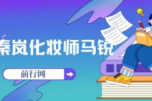 秦岚化妆师马锐,教你学化妆