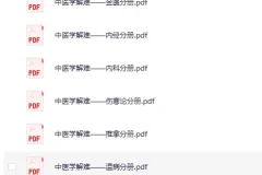 《中医学解难全16册》[PDF]