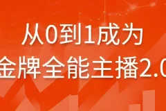 【从0到1成为金牌全能主播2.0】