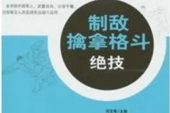 《中国军警制敌擒拿格斗绝技》武术教育荣誉博士出品［PDF］