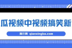 蓝海最新玩法西瓜视频原创搞笑新闻,当天有收益项目
