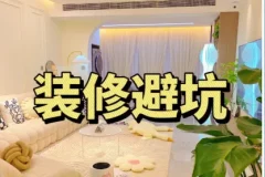 装修避坑指南+装修避坑资料包