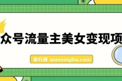 公众号流量主美女变现项目，实操10天变现600+，一个小副业利用AI无脑搬