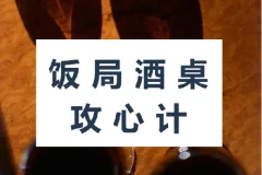 饭局酒桌攻心计：教你玩转饭局，获得贵人青睐，成为职场红人