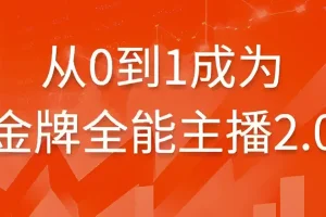 【从0到1成为金牌全能主播2.0】