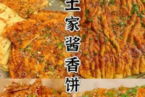 【配方技术分享】土家酱香饼小吃技术
