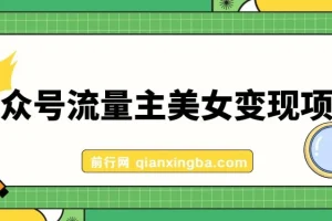 公众号流量主美女变现项目，实操10天变现600+，一个小副业利用AI无脑搬