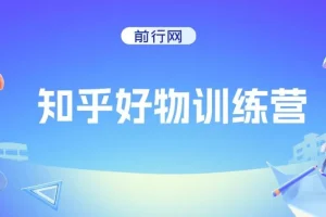 知乎好物特训营，在家不上班，靠知乎变现来养活自己（16节）