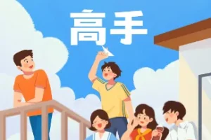 成为交际高手的72套功夫