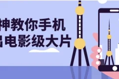 【大神教你手机拍出电影级大片】