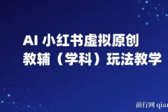 AI+小红书虚拟原创教辅(学科)玩法教学，新手小白在小红书也能月入2W