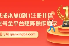 新手低成本从0到1注册并搭建多账号全平台矩阵操作教学，手机号-邮箱-IP-工具