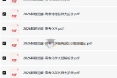 解题觉醒（2024版+2025版+2026版）28GB