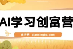 AI学习创富营-AI时代，赋能你终身学习、快乐赚钱、自动创富