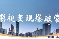 五月印象影视变现爆破营