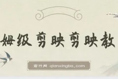 剪映保姆级剪辑教程，实操得来的技巧，绝对干货满满！