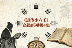 【《道传小六壬》高级班】