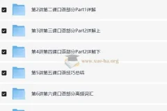 褚连一 KET听说读写逐项突破——轻松搞定KET口语25分【10讲】