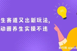 养生赛道又出新玩法，AI动画养生实操不违规，涨粉贼猛，小白也能学会