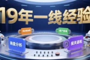 【2025年入局外贸必看课程，系统拆解B2B全流程】