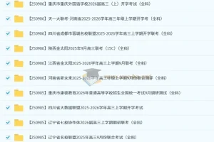 2026届 2025-206高三高考 各地高中名校 2025年9月试卷合集 150套