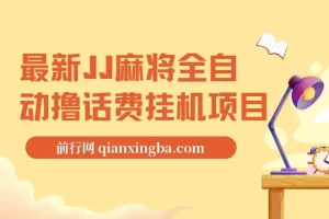 最新JJ麻将全自动撸话费挂机项目，单机收益200+