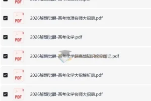 解题觉醒（2024版+2025版+2026版）28GB