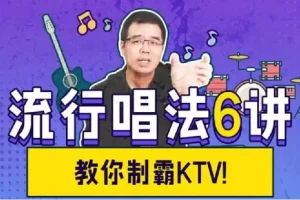 尤静波：流行唱法6讲（完结）