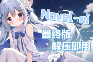 【AI绘画软件】NovelAI最终版 webui版 无需额外下载安装！（汉化+可更新+已训练）